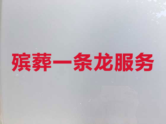 唐山殡葬服务